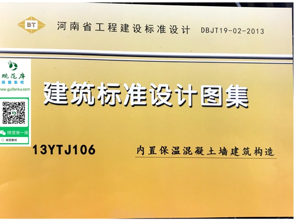 13YTJ106(图集) 内置保温混凝土墙建筑构造(混凝土保温幕墙)图集