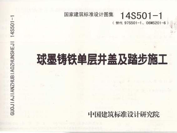 14S501-1球墨铸铁单层井盖及踏步施工图集