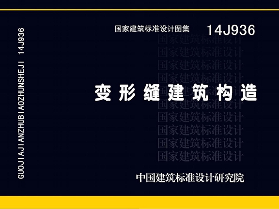 国标 14J936 变形缝建筑构造图集