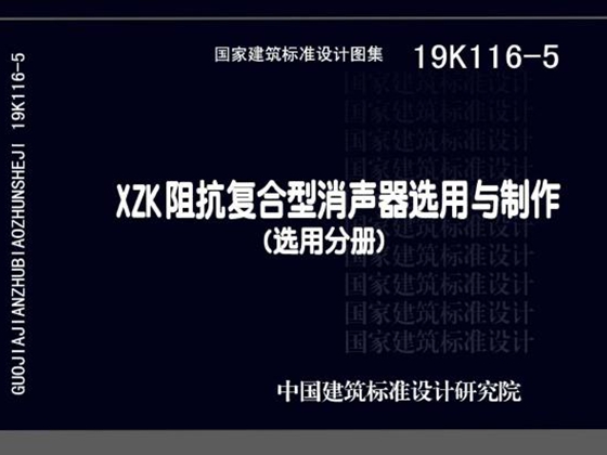 19K116-5(图集) XZK阻抗复合型消声器选用与制作（选用分册）