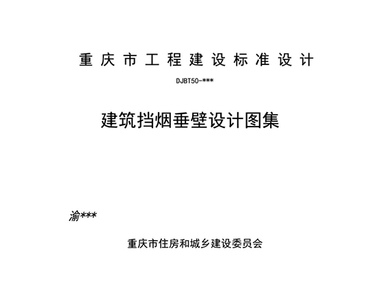 渝23K01 建筑挡烟垂壁设计图集（DJBT50-166图集）