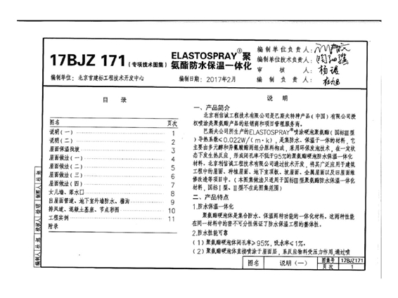 17BJZ171(图集) 聚氨酯防水保温一体化建筑构造(专项技术图集)