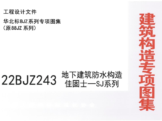 22BJZ243(图集) 地下建筑防水构造佳固士一SJ系列（华北标、专项技术图集）