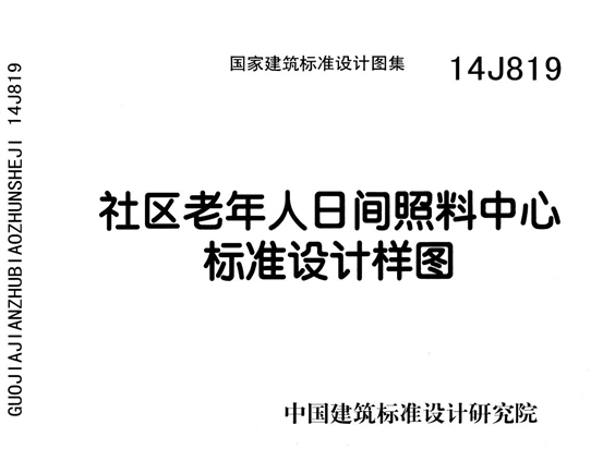 14J819社区老年人日间照料中心标准设计样图