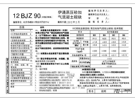 12BJZ90(图集) 伊通蒸压砂加气混凝土砌块(专项技术图集)