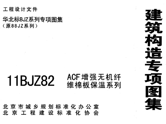 11BJZ82(图集) ACF增强无机纤维棉板保温系列(专项技术图集)