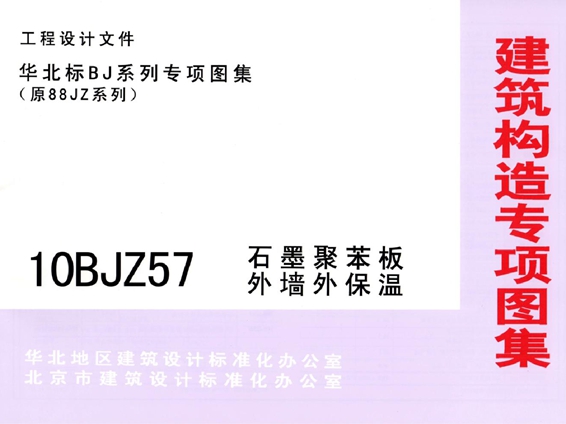 10BJZ57(图集) 石墨聚苯板外墙外保温(专项技术图集)