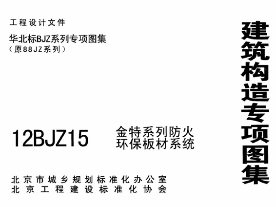 12BJZ15(图集) 金特系列防火环保板材系统(专项技术图集)