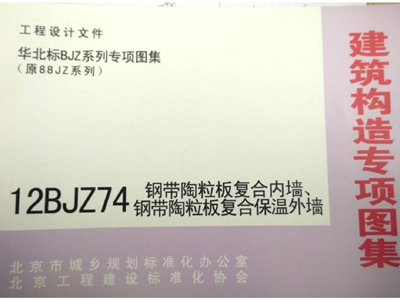 12BJZ74(图集) 钢带陶粒板复合内墙、钢带陶粒板复合保温外墙（专项技术图集）