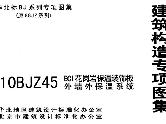 10BJZ45(图集) BCI花岗岩保温装饰板外墙外保温系统(专项技术图集)