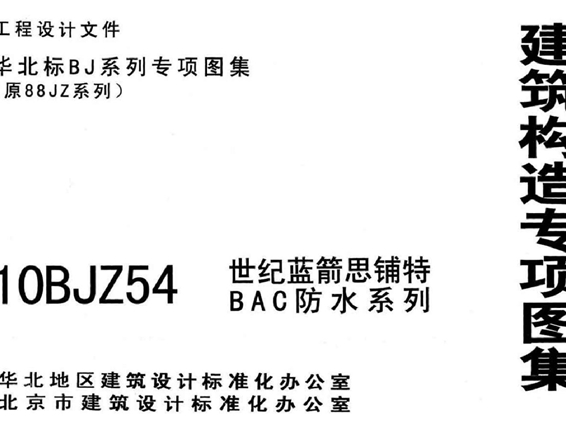 10BJZ54(图集) 世纪蓝箭 思铺特BAC防水系列（专项技术图集）