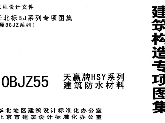 10BJZ55(图集) “天赢牌”HSY系列建筑防水材料(专项技术图集)