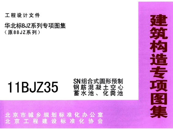 11BJZ35(图集) SN组合式圆形预制钢筋混凝土空心蓄水池、化粪池图集