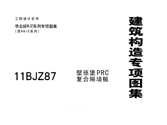 11BJZ87(图集) 壁德堡PRC复合隔墙板(专项技术图集)