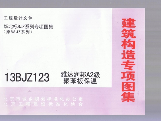 13BJZ123 雅达润邦A2(图集)聚苯板保温(专项技术图集)