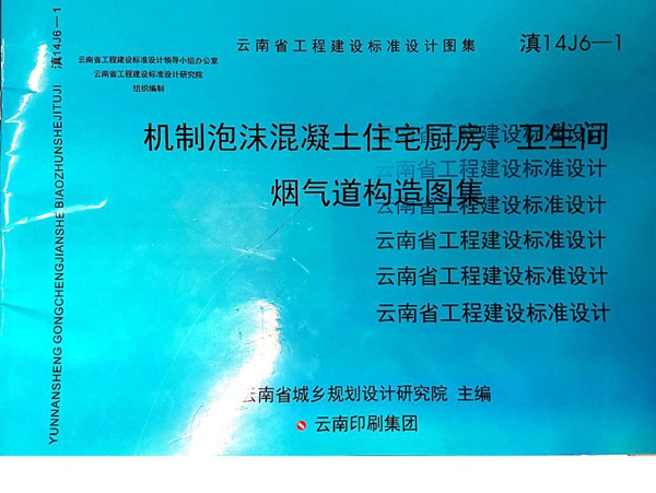 滇14J6-1机制泡沫混凝土住宅厨房卫生间烟气道构造图集