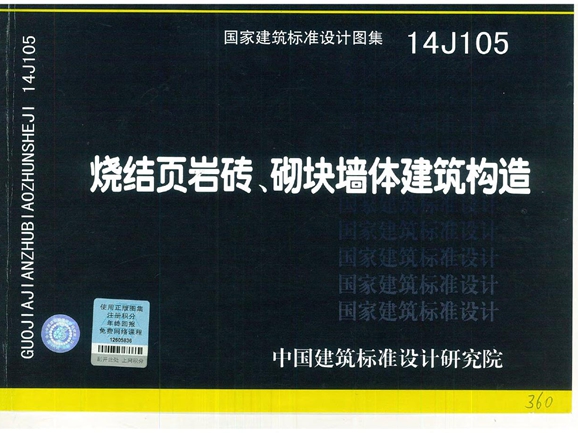 14J105烧结页岩多孔砖、砌块墙体建筑构造图集