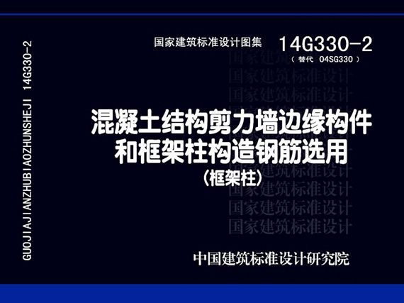 14G330-2 混凝土结构剪力墙边缘构件和框架柱构造钢筋选用（框架柱）