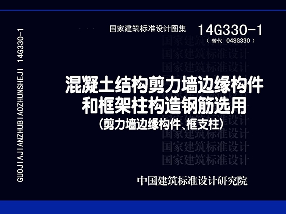 14G330-1 混凝土结构剪力墙边缘构件和框架柱构造钢筋选用（剪力墙边缘构件、框支柱）