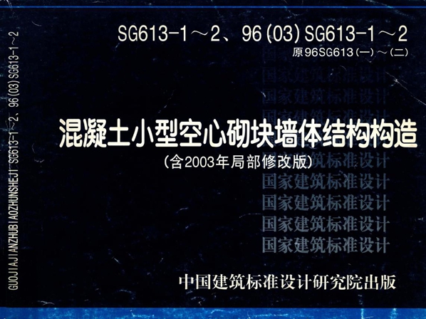 SG613-1~2、96（03）SG613-1~2 原96SG613(一）~（二） 混凝土小型空心砌块墙体结构构造图集（含2003年局部修改版）