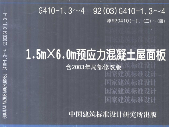 G410-1、3~4 92（03）G410-1、3~4 原92G410（一）、（三）~（四） 1.5m×6.0m预应力混凝土屋面板 含2003年局部修改版