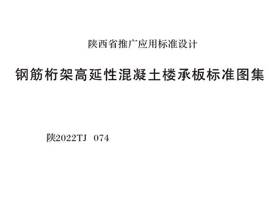 陕2022TJ074(图集) 钢筋桁架高延性混凝土楼承板标准图集