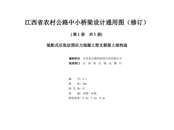 2021版 江西省农村公路中小桥梁设计通用图（修订）5-1 装配式后张法预应力混凝土简支箱梁上部构造（跨径20m、交角0°、公路Ⅱ级、桥宽6.5m、7.5m、8.5m）