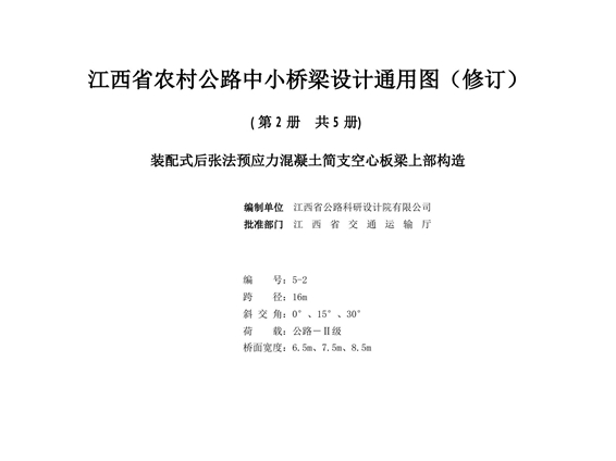 2021版 江西省农村公路中小桥梁设计通用图（修订）5-2 装配式后张法预应力混凝土简支空心板梁上部构造（跨径16m、交角0°、15°、30°、公路Ⅱ级、桥宽6.5m、7.5m、8.5m）