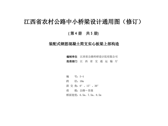 2021版 江西省农村公路中小桥梁设计通用图（修订）5-4 装配式钢筋混凝土简支实心板梁上部构造（跨径10m、交角0°、15°、30°、公路Ⅱ级、桥宽6.5m、7.5m、8.5m）