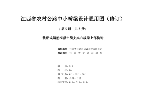 2021版 江西省农村公路中小桥梁设计通用图（修订）5-5 装配式钢筋混凝土简支实心板梁上部构造（跨径8m、交角0°、15°、30°、公路Ⅱ级、桥宽6.5m、7.5m、8.5m）