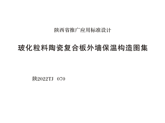 陕2022TJ070(图集) 玻化粒料陶瓷复合板外墙保温构造图集