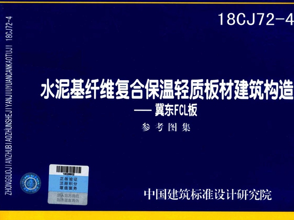 高清18CJ72-4(图集) 水泥基纤维复合保温轻质板材建筑构造 翼东FCL板图集