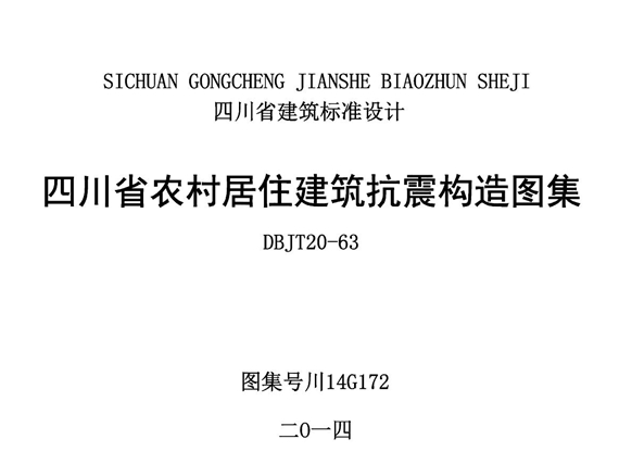 川14G172 四川省农村居住建筑抗震构造图集