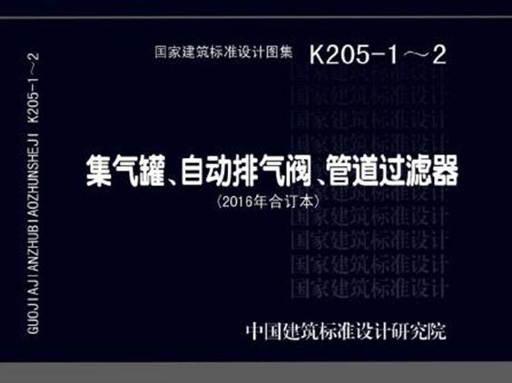 2016年合订本14K205-1~2（15K205-1、16K205-2图集）集气罐、自动排气阀、管道过滤器图集