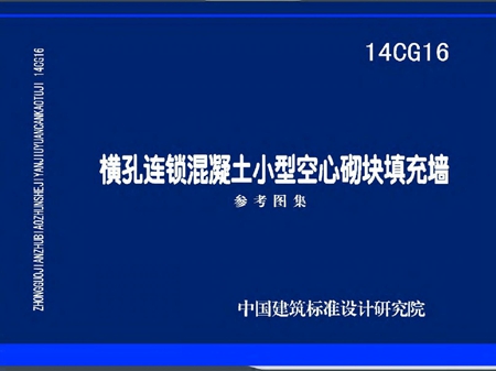 14CG16横孔连锁混凝土小型空心砌块填充墙图集