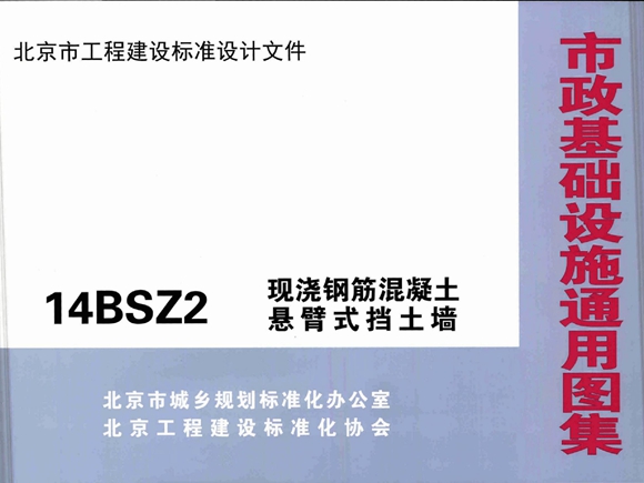 14BSZ2现浇钢筋混凝土悬臂式挡土墙图集