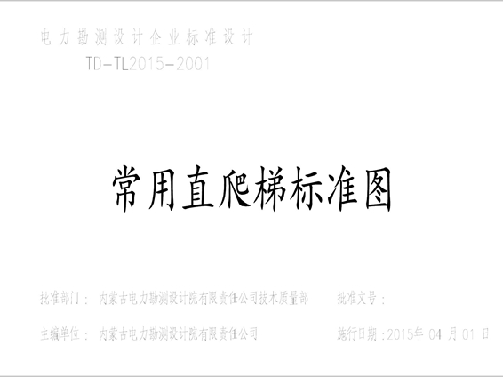 TD-TL2015-2001(图集)《常用直爬梯标准图集》(内蒙古电力设计院)