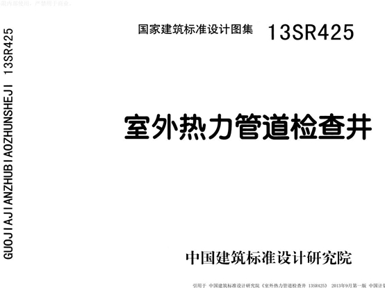 13SR425 室外热力管道检查井图集