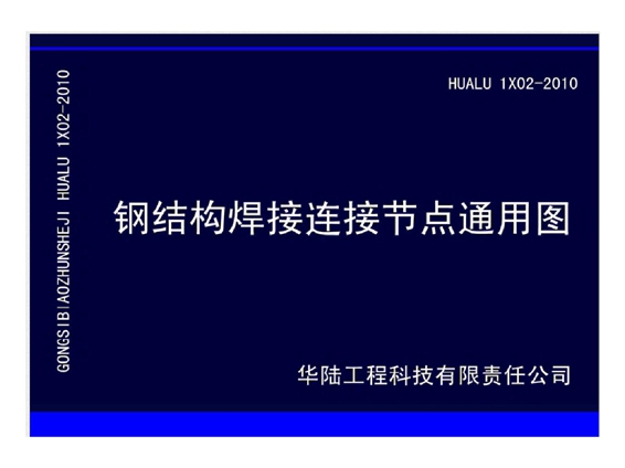 HUALU 1X02-2010(图集) 钢平台焊接连接节点通用图