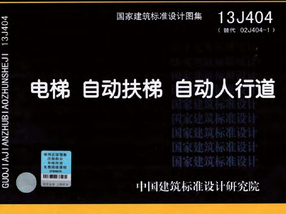 国标13J404 电梯、自动扶梯、自动人行道图集