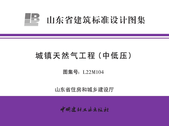 鲁L22M104(图集) 城镇天然气工程（中低压）图集