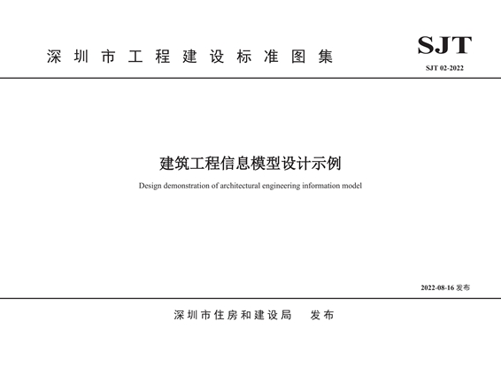 SJT02-2022(图集) 建筑工程信息模型设计示例图集（深圳市）