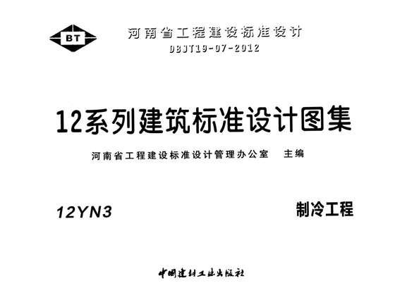 12YN3 制冷工程图集