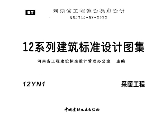 12YN1 采暖工程图集