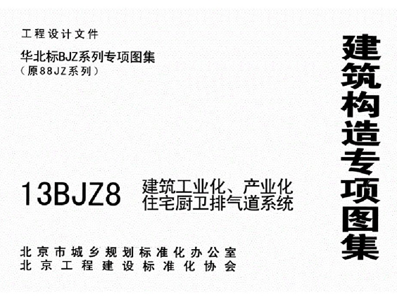 13BJZ8建筑工业化、产业化住宅厨卫排气道系统标准图集