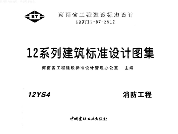 河南省标准12YS4消防工程图集