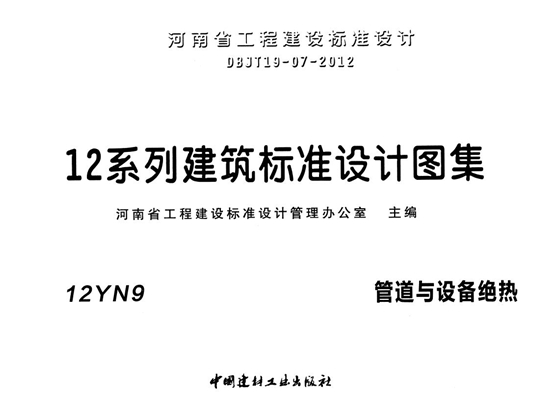 12YN9 管道与设备绝热图集