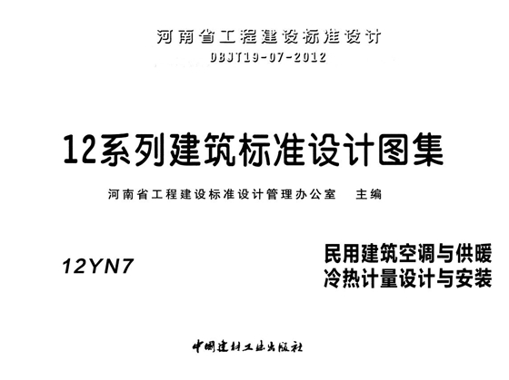 12YN7 民用建筑空调与供暖冷热计量设计与安装图集