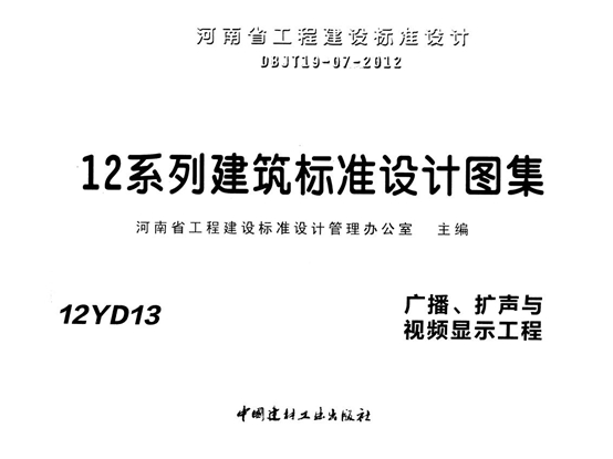 12YD13 广播、扩声与视频显示工程图集