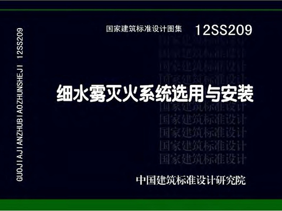 12SS209 细水雾灭火系统选用与安装图集